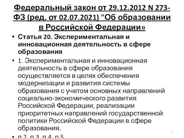 Федеральный закон от 29.12.2012 N 273-ФЗ (ред. от 02.07.2021) "Об образовании в