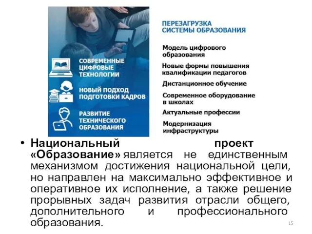 Национальный проект «Образование» является не единственным механизмом достижения национальной цели, но направлен