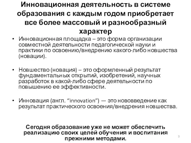 Инновационная деятельность в системе образования с каждым годом приобретает все более массовый