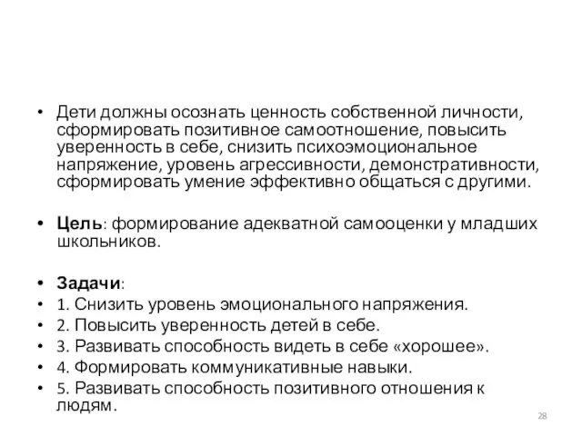 Дети должны осознать ценность собственной личности, сформировать позитивное самоотношение, повысить уверенность в