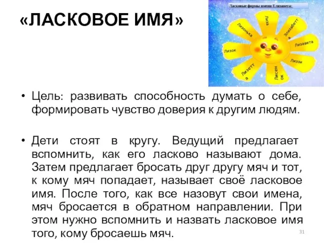 «ЛАСКОВОЕ ИМЯ» Цель: развивать способность думать о себе, формировать чувство доверия к