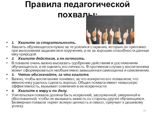 Правила педагогической похвалы: 1. Хвалите за старательность. Хвалить обучающегося нужно за те