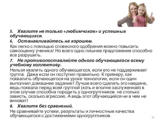 5. Хвалите не только «любимчиков» и успешных обучающихся. 6. Останавливайтесь на хорошем.