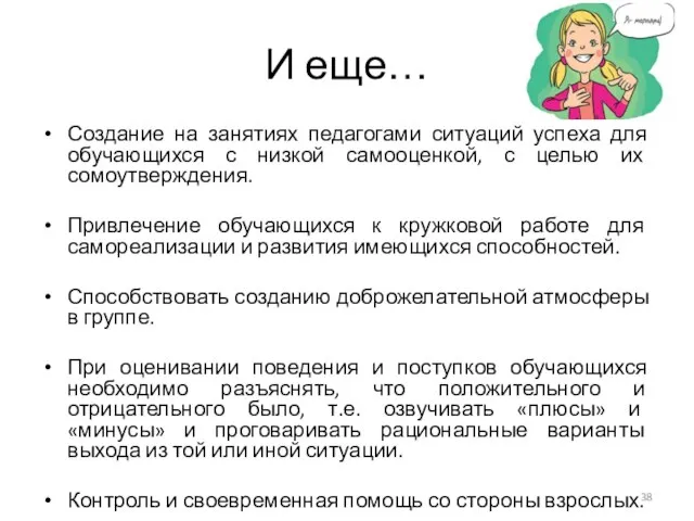 И еще… Создание на занятиях педагогами ситуаций успеха для обучающихся с низкой