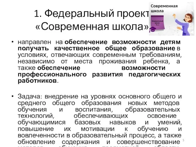 1. Федеральный проект «Современная школа» направлен на обеспечение возможности детям получать качественное