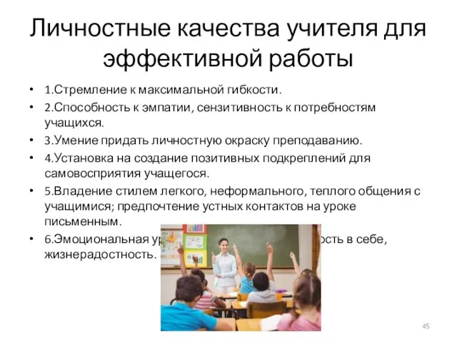 Личностные качества учителя для эффективной работы 1.Стремление к максимальной гибкости. 2.Способность к