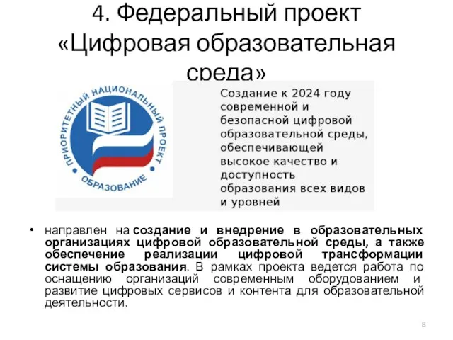 4. Федеральный проект «Цифровая образовательная среда» направлен на создание и внедрение в