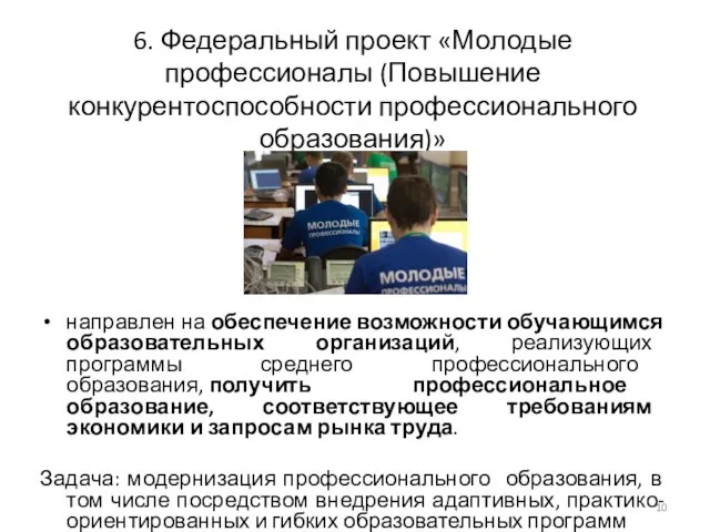 6. Федеральный проект «Молодые профессионалы (Повышение конкурентоспособности профессионального образования)» направлен на обеспечение