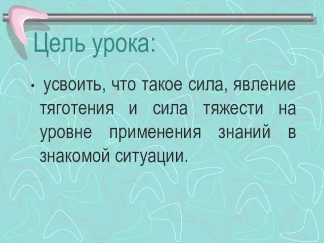 Цель урока: усвоить, что такое сила, явление тяготения и сила тяжести на