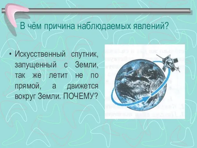 В чём причина наблюдаемых явлений? Искусственный спутник, запущенный с Земли, так же