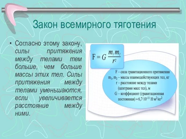 Закон всемирного тяготения Согласно этому закону, силы притяжения между телами тем больше,