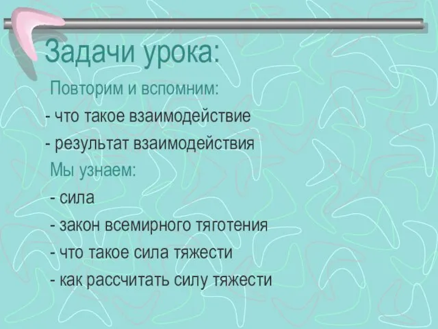 Задачи урока: Повторим и вспомним: - что такое взаимодействие - результат взаимодействия