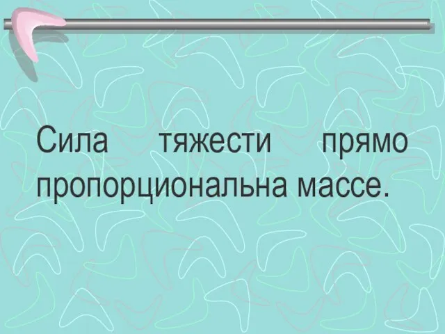 Сила тяжести прямо пропорциональна массе.