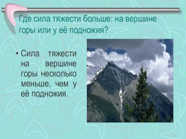 Где сила тяжести больше: на вершине горы или у её подножия? Сила