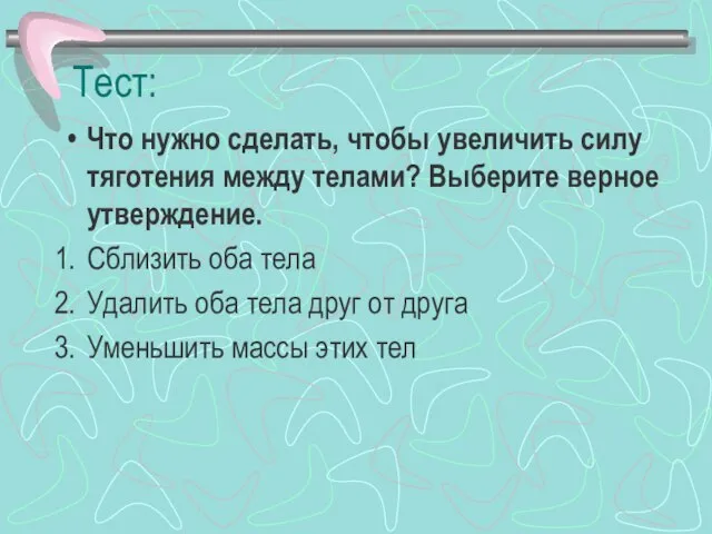 Тест: Что нужно сделать, чтобы увеличить силу тяготения между телами? Выберите верное