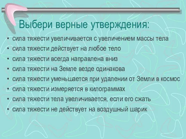 Выбери верные утверждения: сила тяжести увеличивается с увеличением массы тела сила тяжести