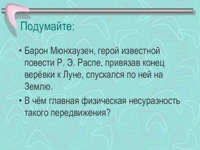 Подумайте: Барон Мюнхаузен, герой известной повести Р. Э. Распе, привязав конец верёвки