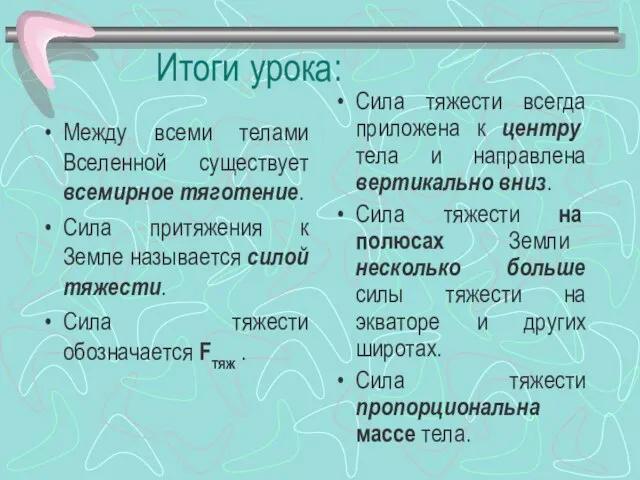 Итоги урока: Между всеми телами Вселенной существует всемирное тяготение. Сила притяжения к