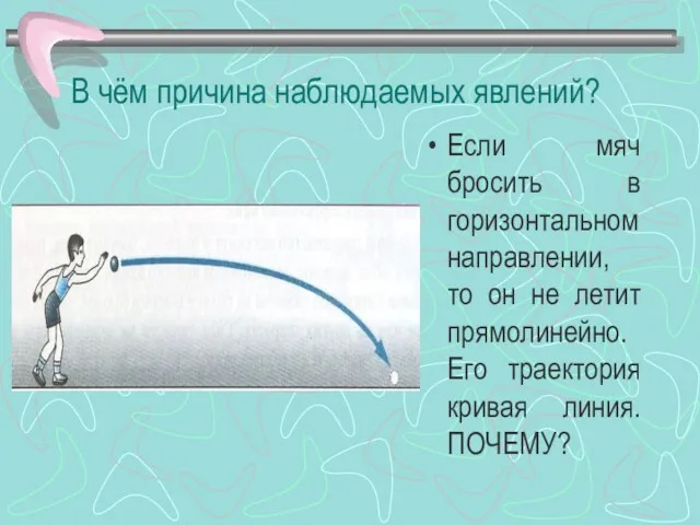 В чём причина наблюдаемых явлений? Если мяч бросить в горизонтальном направлении, то