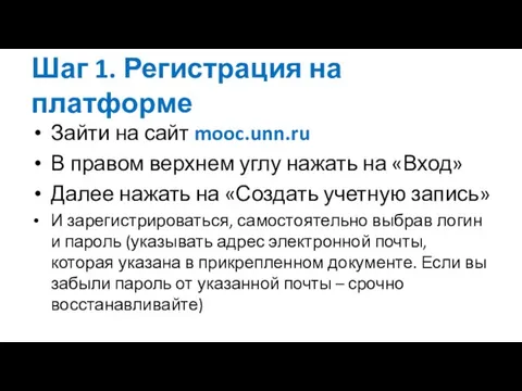 Шаг 1. Регистрация на платформе Зайти на сайт mooc.unn.ru В правом верхнем
