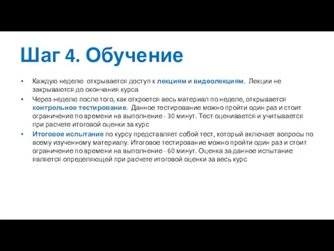 Шаг 4. Обучение Каждую неделю открывается доступ к лекциям и видеолекциям. Лекции