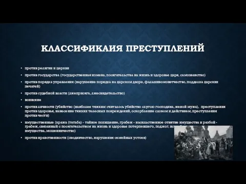 КЛАССИФИКАИЯ ПРЕСТУПЛЕНИЙ против религии и церкви против государства (государственная измена, посягательства на