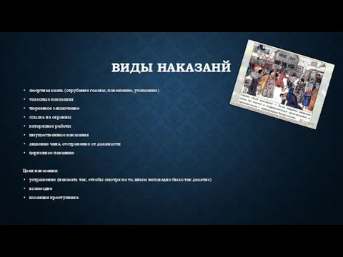 ВИДЫ НАКАЗАНЙ смертная казнь (отрубание головы, повешение, утопление) телесные наказания тюремное заключение