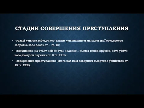 СТАДИИ СОВЕРШЕНИЯ ПРЕСТУПЛЕНИЯ - голый умысел («будет кто, каким умышлением мыслить на