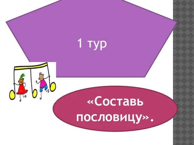 1 тур «Составь пословицу».