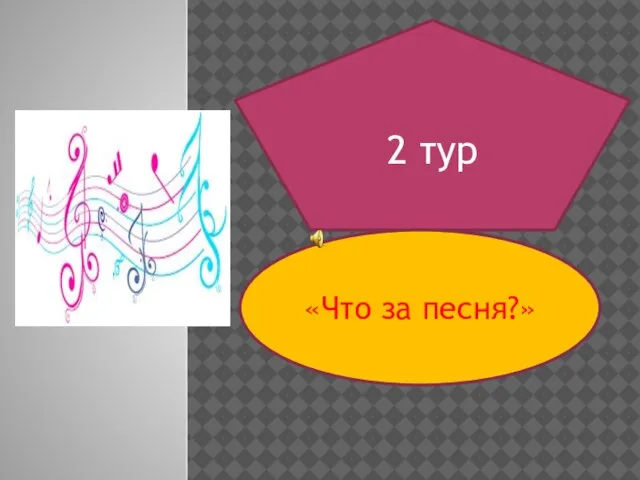 2 тур «Что за песня?»