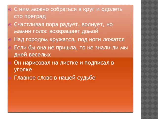 С ним можно собраться в круг и одолеть сто преград Счастливая пора