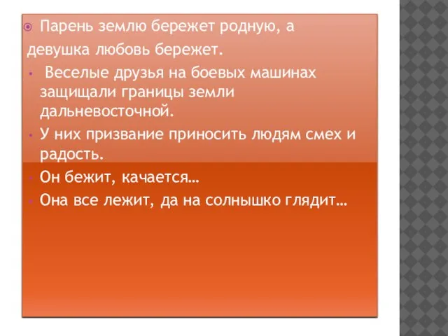 Парень землю бережет родную, а девушка любовь бережет. Веселые друзья на боевых