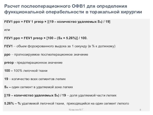 FEV1 рpo = FEV 1 preop × [(19 – количество удаляемых Sx)