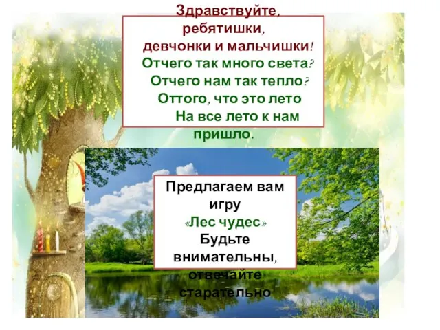 Здравствуйте, ребятишки, девчонки и мальчишки! Отчего так много света? Отчего нам так