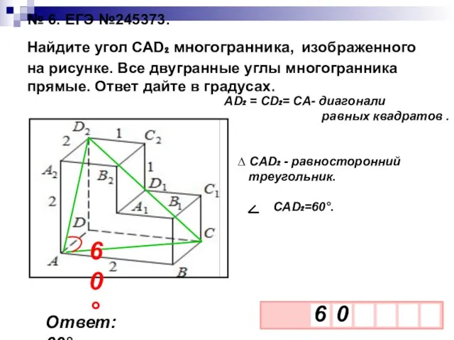 № 6. ЕГЭ №245373. Найдите угол CAD₂ многогранника, изображенного на рисунке. Все