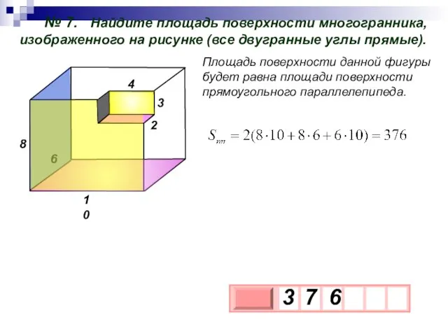 № 7. Найдите площадь поверхности многогранника, изображенного на рисунке (все двугранные углы