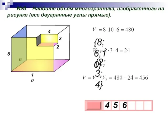 №8. Найдите объём многогранника, изображенного на рисунке (все двугранные углы прямые). 6