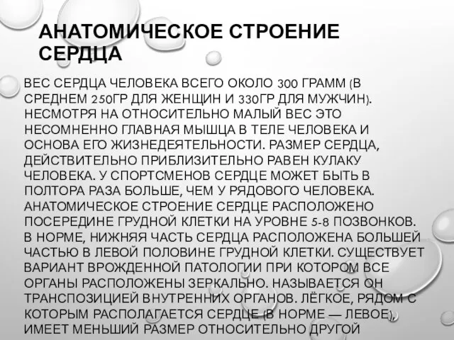 АНАТОМИЧЕСКОЕ СТРОЕНИЕ СЕРДЦА ВЕС СЕРДЦА ЧЕЛОВЕКА ВСЕГО ОКОЛО 300 ГРАММ (В СРЕДНЕМ