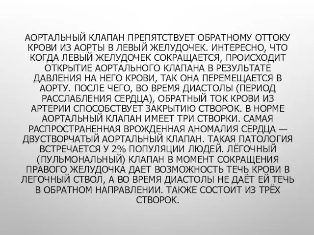 АОРТАЛЬНЫЙ КЛАПАН ПРЕПЯТСТВУЕТ ОБРАТНОМУ ОТТОКУ КРОВИ ИЗ АОРТЫ В ЛЕВЫЙ ЖЕЛУДОЧЕК. ИНТЕРЕСНО,