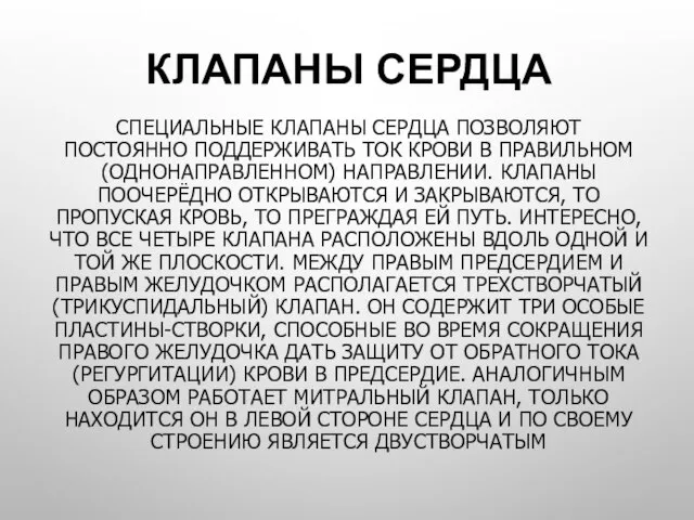 СПЕЦИАЛЬНЫЕ КЛАПАНЫ СЕРДЦА ПОЗВОЛЯЮТ ПОСТОЯННО ПОДДЕРЖИВАТЬ ТОК КРОВИ В ПРАВИЛЬНОМ (ОДНОНАПРАВЛЕННОМ) НАПРАВЛЕНИИ.