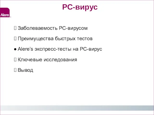 РС-вирус Заболеваемость РС-вирусом Преимущества быстрых тестов Alere’s экспресс-тесты на РС-вирус Ключевые исследования Вывод