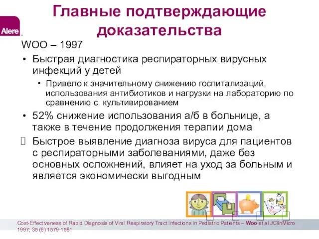 WOO – 1997 Быстрая диагностика респираторных вирусных инфекций у детей Привело к