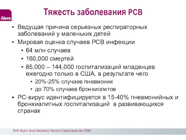 Тяжесть заболевания РСВ Ведущая причина серьезных респираторных заболеваний у маленьких детей Мировая