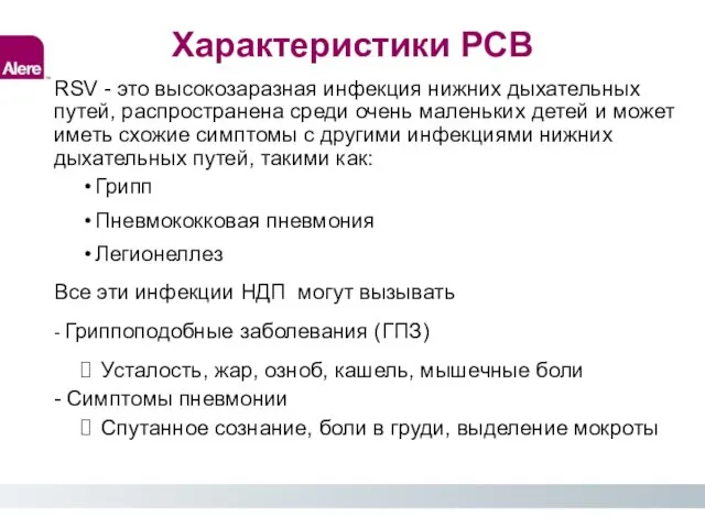 RSV - это высокозаразная инфекция нижних дыхательных путей, распространена среди очень маленьких