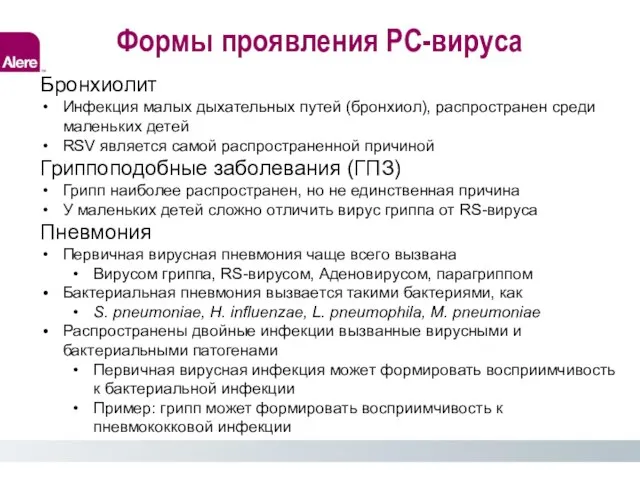 Формы проявления РС-вируса Бронхиолит Инфекция малых дыхательных путей (бронхиол), распространен среди маленьких