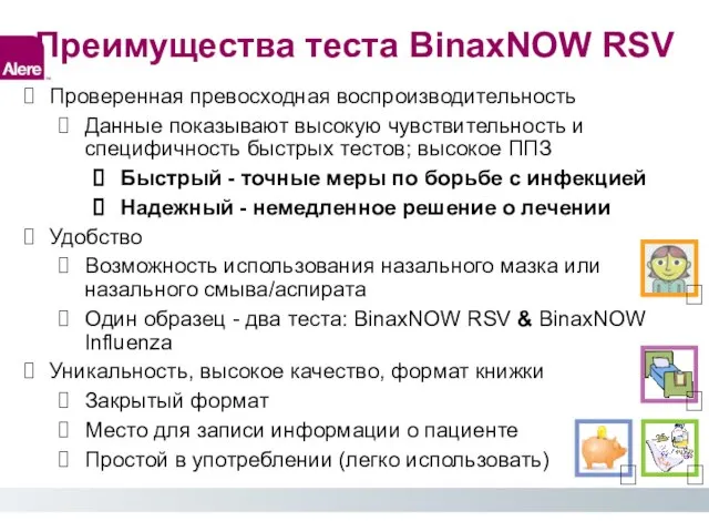 Преимущества теста BinaxNOW RSV Проверенная превосходная воспроизводительность Данные показывают высокую чувствительность и