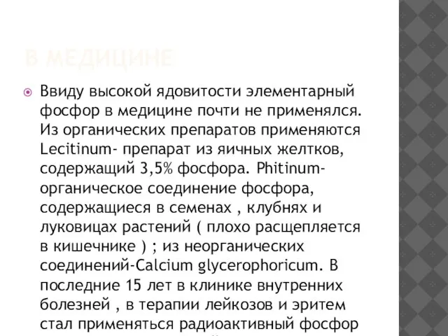 В МЕДИЦИНЕ Ввиду высокой ядовитости элементарный фосфор в медицине почти не применялся.