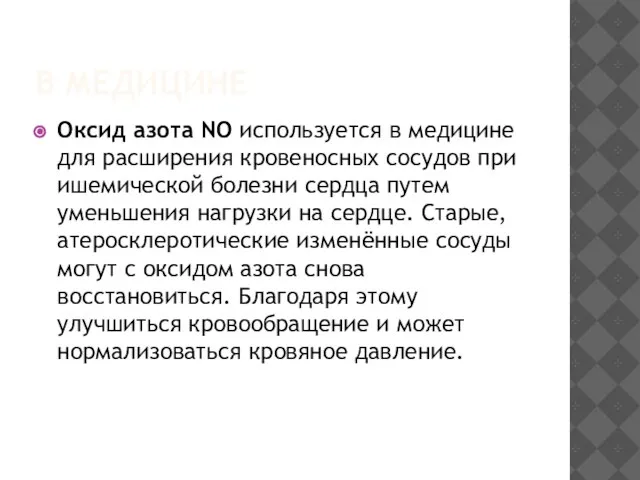 В МЕДИЦИНЕ Оксид азота NO используется в медицине для расширения кровеносных сосудов