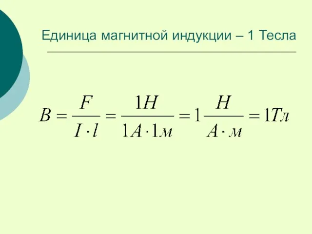 Единица магнитной индукции – 1 Тесла