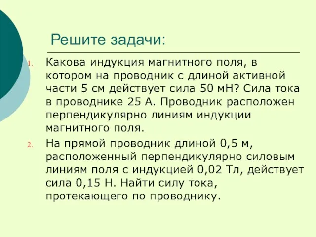 Решите задачи: Какова индукция магнитного поля, в котором на проводник с длиной